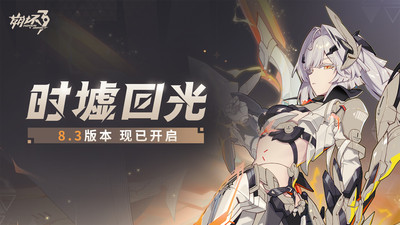 崩坏3-时墟回光