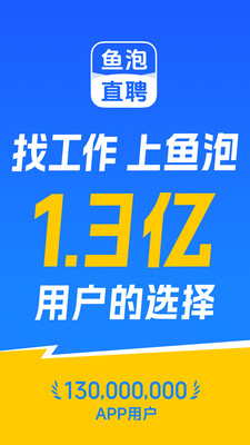 鱼泡直聘-招聘求职找工作招人才