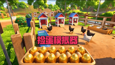 养鸡场模拟器
