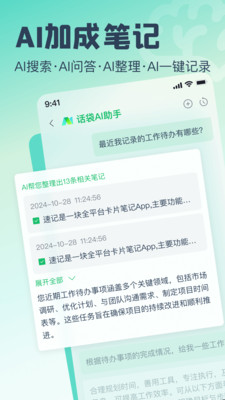 话袋-云端AI卡片笔记