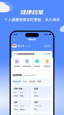 智慧健康-健康管理