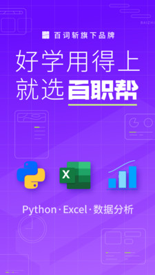 百职帮-Excel、PPT、编程