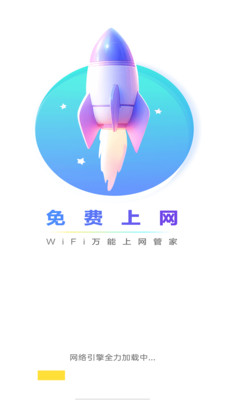 WiFi万能上网管家