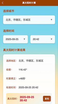 真太阳时八字-真太阳时计算工具