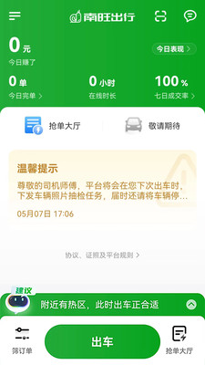 南旺出行司机端