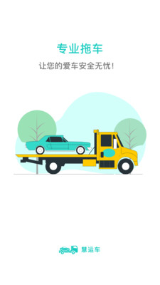 慧运车-拖车运车服务托运平台