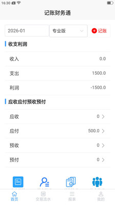 记账财务通-财务软件
