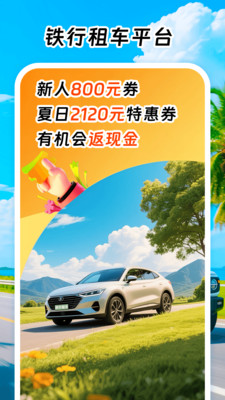 铁行租车-免押租车送取上门