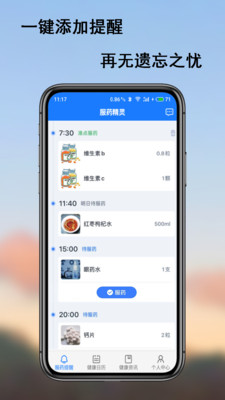 服药精灵-吃药提醒