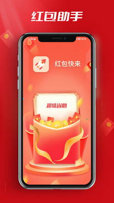 红包快来-红包助手
