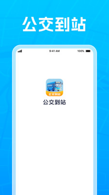公交到站