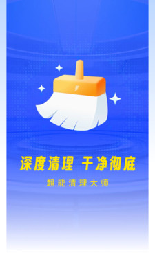 超能清理大师