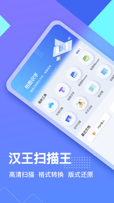 汉王扫描王-文档扫描、格式还原