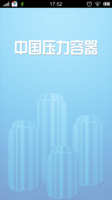 中国压力容器