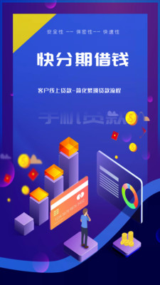 快分期借钱-小额分期借款