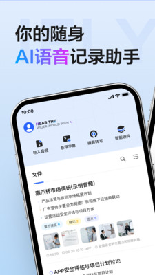 讯飞听见-AI录音转文字实时翻译