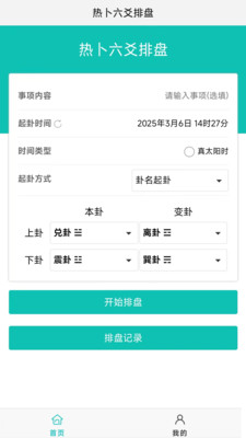 热卜六爻排盘