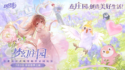 QQ飞车（梦幻庄园版本上线）