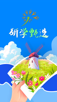 研学甄选