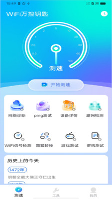 WiFi万控钥匙