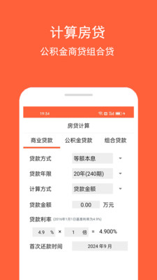 房贷计算助手-计算房贷