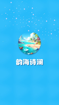 韵海诗澜