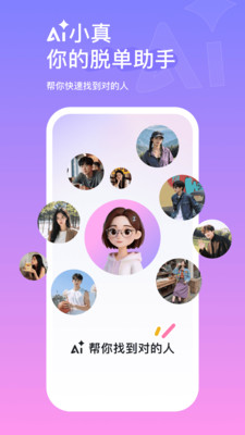 AI小真-AI帮你找到对的人