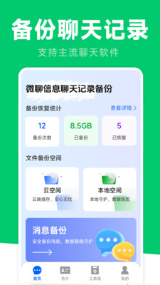 微聊信息聊天记录备份-聊天还原