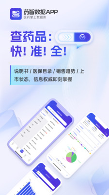 药智数据-医药人的掌上数据库