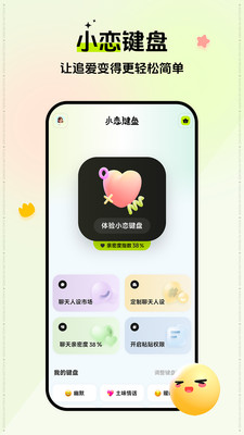小恋键盘-帮你高情商聊天