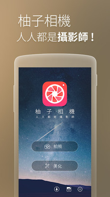 【免費攝影App】柚子相機-APP點子