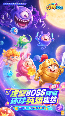 球球英雄-三分钟一局