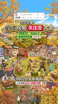 搜狐视频Pad-秋季关注流大会