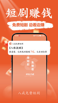 八戒免费短剧-短剧视频免费赚钱