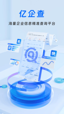 亿企查-企业信用信息查询