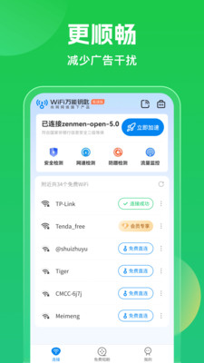 WiFi万能钥匙-安全省流