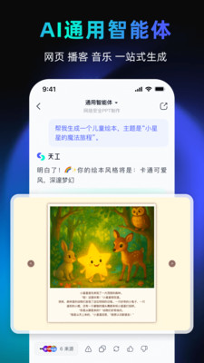 天工-超级智能体