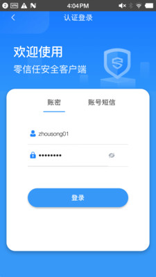 零信任安全客户端