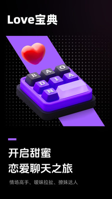 Love宝典-恋爱聊天键盘