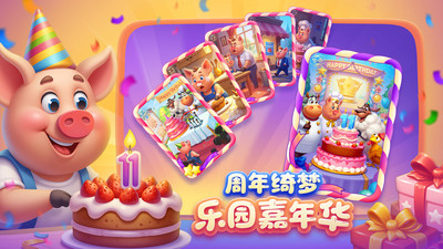 梦想城镇-11周年狂欢