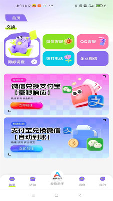 爱换助手-微支互换