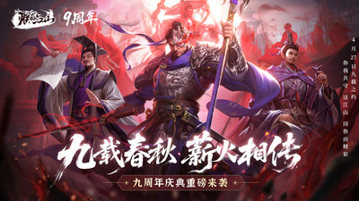 朕的江山-九周年