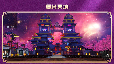 酒域灵境