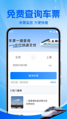 铁路火车票助手-123高铁特价票