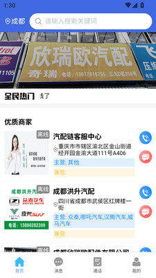 汽配链商家