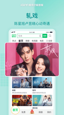 爱奇艺极速版-《轧戏》独播
