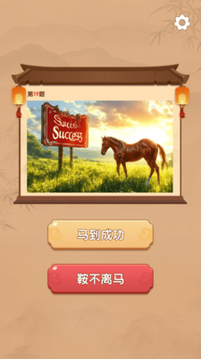 智趣快答-智慧答题，赢取未来