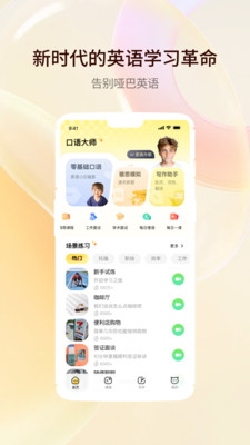 智能口语大师-随时随地练口语