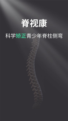脊视康