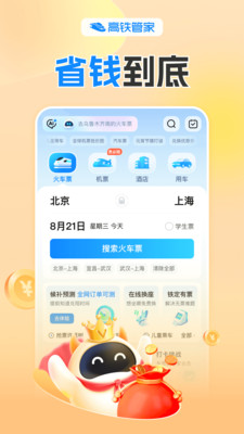 高铁管家-火车票抢票神器